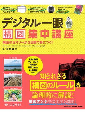 cover image of デジタル一眼　構図集中講座